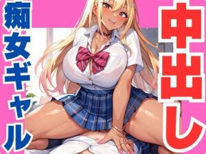 中出しを誘う痴女ギャル(ぷるふわ) [d_619773]