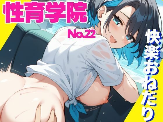 性育学院  NO.22  快楽おねだり(マンゴージュース) [d_619863]