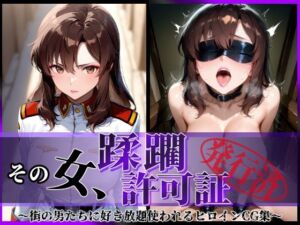 その女、蹂躙許可証発行済み -街の男たちに好き放題使われるヒロインCG集- マリュー編(陥落工房) [d_619879]