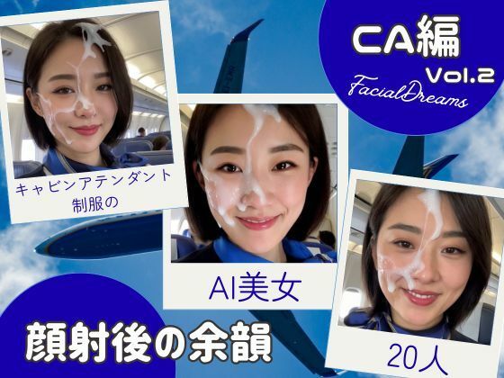 顔射後の余韻 – CA編 Vol.2(FacialDreams) [d_620203]