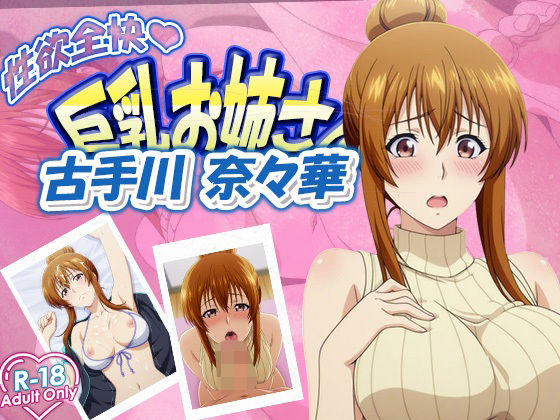 菜々華お姉さん(むさこた) [d_620349]