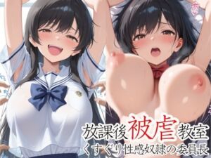 放課後被虐教室〜くすぐり性感奴●の委員長〜(ふじや) [d_620574]