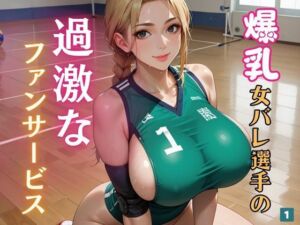 爆乳女バレ選手の過激なファンサービス1(マリアナマン溝) [d_621065]