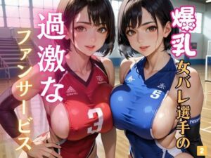 爆乳女バレ選手の過激なファンサービス2(マリアナマン溝) [d_621068]