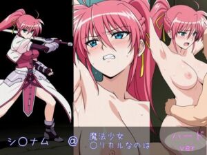 シ○ナム ハードver(monaka shop) [d_621294]