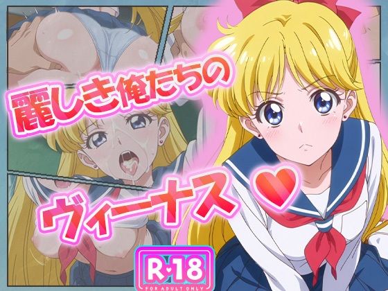 麗しき俺たちのヴィーナス  愛野美奈子(むさこた) [d_621457]