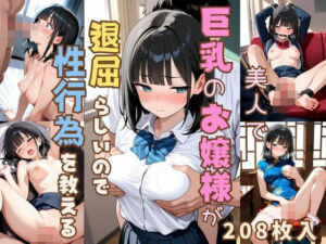 美人で巨乳のお嬢様が退屈らしいので性行為を教える(恥ててて) [d_621492]