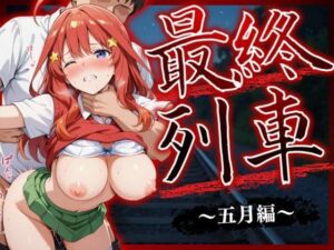 最終列車 五等分の絶望妊娠 〜五月編〜(とろける果実) [d_621798]