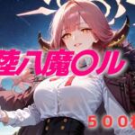 過酷する 陸八魔〇ル(AIUEOEKAKI) [d_621952]