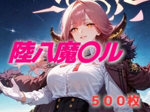 過酷する 陸八魔〇ル(AIUEOEKAKI) [d_621952]