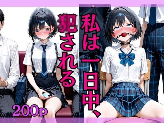 私は一日中、犯●れる。(こねこスタジオ) [d_622221]