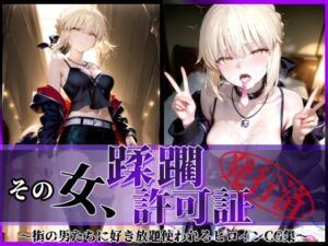 その女、蹂躙許可証発行済み -街の男たちに好き放題使われるヒロインCG集- セイバーオルタ編(陥落工房) [d_622636]