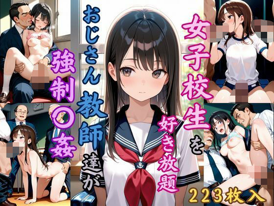 女子校生を好き放題  おじさん教員達が強●〇姦(恥ててて) [d_622688]