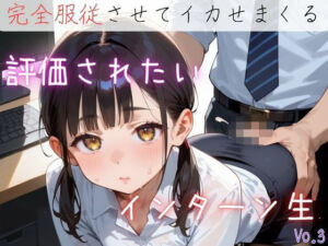 評価されたいインターン生3【抜きまくり200枚！】(モモフラペチーノ) [d_622786]