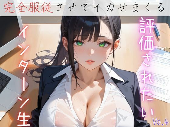 評価されたいインターン生4【抜きまくり200枚！】(モモフラペチーノ) [d_622790]