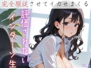 評価されたいインターン生6【抜きまくり200枚！】(モモフラペチーノ) [d_622795]