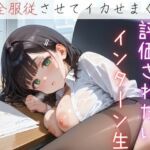 評価されたいインターン生9【抜きまくり200枚！】(モモフラペチーノ) [d_622807]