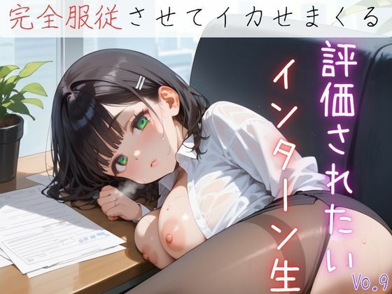 評価されたいインターン生9【抜きまくり200枚！】(モモフラペチーノ) [d_622807]