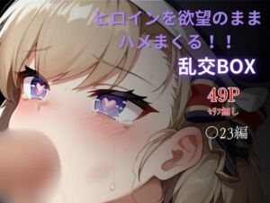 ヒロイン乱交BOX〜〇23〜(プルコギ) [d_622833]