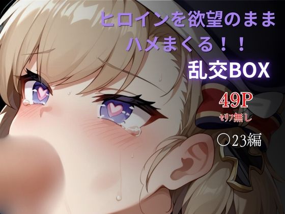 ヒロイン乱交BOX〜〇23〜(プルコギ) [d_622833]