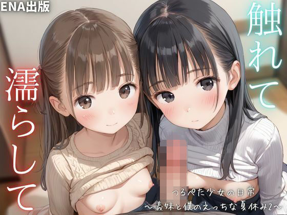 触れて  濡らして  つるぺた少女の日常  〜義妹と僕のえっちな夏休み2〜(ENA出版) [d_622886]