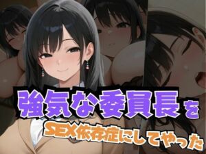 強気な委員長をSEX依存症にしてやった(ぱっこんクラブ) [d_622988]