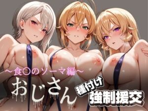 オジサンと種付け強●援交〜食〇のソーマ編〜(とりぷるプレイ) [d_623071]