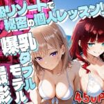 高級リゾートで秘密の個人レッスン！爆乳ダブルモデル孕ませ撮影【4K】(御一堂) [d_623314]