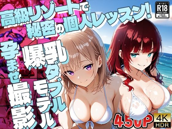 高級リゾートで秘密の個人レッスン！爆乳ダブルモデル孕ませ撮影【4K】(御一堂) [d_623314]