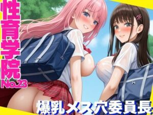性育学院  NO.23  爆乳メス穴委員長(マンゴージュース) [d_623556]