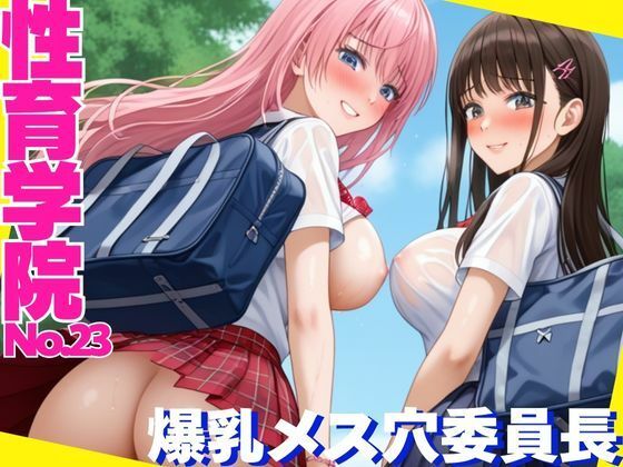 性育学院  NO.23  爆乳メス穴委員長(マンゴージュース) [d_623556]