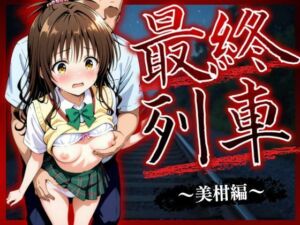 最終列車 ヒロイン妊娠トラブル 〜美柑編〜(とろける果実) [d_623576]