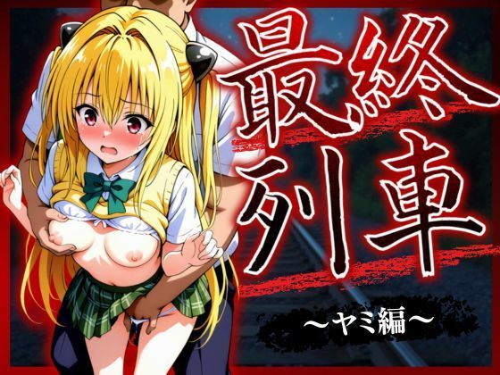 最終列車 ヒロイン妊娠トラブル 〜ヤミ編〜(とろける果実) [d_623594]