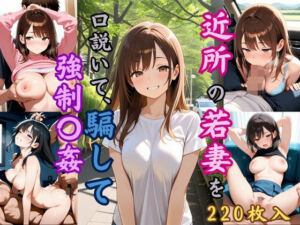 近所の若妻を口説いて、騙して強●〇姦(恥ててて) [d_623614]