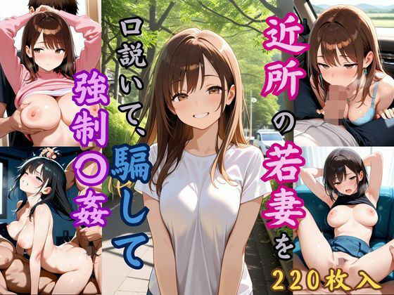 近所の若妻を口説いて、騙して強●〇姦(恥ててて) [d_623614]