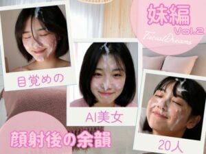 顔射後の余韻 – 妹編 Vol.2(FacialDreams) [d_623681]