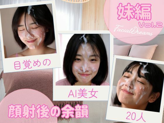 顔射後の余韻 – 妹編 Vol.2(FacialDreams) [d_623681]