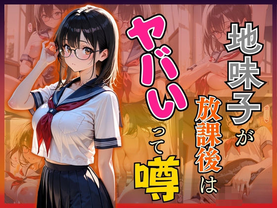 地味子が放課後はヤバいって噂(欲望の花園) [d_624000]