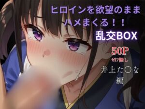 ヒロイン乱交BOX〜井上た〇な（和服）〜(プルコギ) [d_624046]