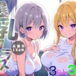 爆乳クラス〜爆乳女子だけのクラスに潜入〜(にじいろ自転車) [d_624112]