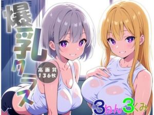 爆乳クラス〜爆乳女子だけのクラスに潜入〜(にじいろ自転車) [d_624112]