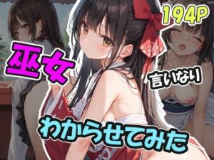 言いなり巫女をわからせる(AIOI出版) [d_624318]