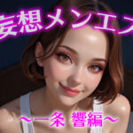 妄想メンズエステ〜一条 響編〜(萬福) [d_624381]