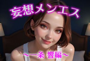 妄想メンズエステ〜一条 響編〜(萬福) [d_624381]