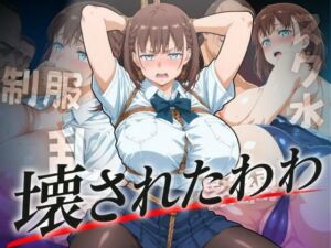 壊されたわわ(ぞえっくす) [d_624410]