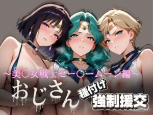 オジサンと種付け強●援交〜美少女戦士セー〇ームーン編〜(とりぷるプレイ) [d_624572]