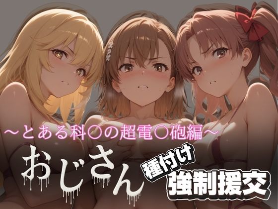 オジサンと種付け強●援交〜とある科〇の超電〇砲編〜(とりぷるプレイ) [d_624577]