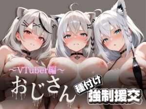 オジサンと種付け強●援交〜VTuber編〜(とりぷるプレイ) [d_624579]