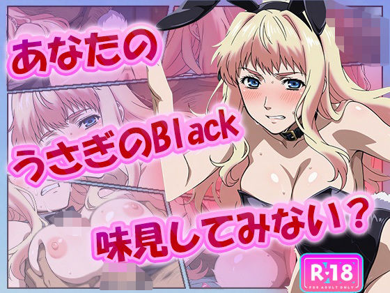あなたのうさぎのBlack、味見してみない？(むさこた) [d_625009]