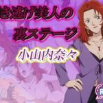 轢き逃げ美人の裏ステージ(デスティニー・ドロー) [d_625085]